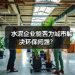 水泥企业能否为城市解决环保问题?(图2) 水泥企业能否为城市解决环保问题?(图2)