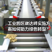 工业园区碳达峰实施方案如何助力绿色转型?(图3) 工业园区碳达峰实施方案如何助力绿色转型?(图3)