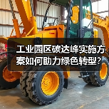 工业园区碳达峰实施方案如何助力绿色转型?(图4) 工业园区碳达峰实施方案如何助力绿色转型?(图4)
