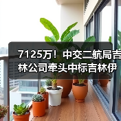 7125万!中交二航局吉林公司牵头中标吉林伊通智慧水务项目EPC(图2) 7125万!中交二航局吉林公司牵头中标吉林伊通智慧水务项目EPC(图2)
