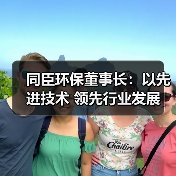 同臣环保董事长:以先进技术 领先行业发展(图2) 同臣环保董事长:以先进技术 领先行业发展(图2)