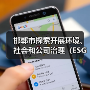 邯郸市探索开展环境、社会和公司治理(ESG)评价推进高质量发展实施方案(征求意见稿)(图1) 邯郸市探索开展环境、社会和公司治理(ESG)评价推进高质量发展实施方案(征求意见稿)(图1)