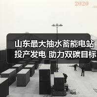 山东最大抽水蓄能电站投产发电 助力双碳目标(图1) 山东最大抽水蓄能电站投产发电 助力双碳目标(图1)