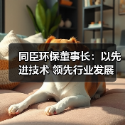 同臣环保董事长:以先进技术 领先行业发展(图4) 同臣环保董事长:以先进技术 领先行业发展(图4)