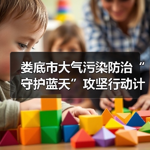 娄底市大气污染防治“守护蓝天”攻坚行动计划（2024—2025年）（图4）