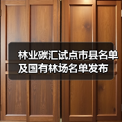 林业碳汇试点市县名单及国有林场名单发布(图1) 林业碳汇试点市县名单及国有林场名单发布(图1)