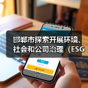邯郸市探索开展环境、社会和公司治理(ESG)评价推进高质量发展实施方案(征求意见稿)(图4) 邯郸市探索开展环境、社会和公司治理(ESG)评价推进高质量发展实施方案(征求意见稿)(图4)