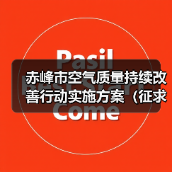 赤峰市空气质量持续改善行动实施方案(征求意见稿)(图2) 赤峰市空气质量持续改善行动实施方案(征求意见稿)(图2)