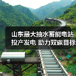 山东最大抽水蓄能电站投产发电 助力双碳目标(图3) 山东最大抽水蓄能电站投产发电 助力双碳目标(图3)
