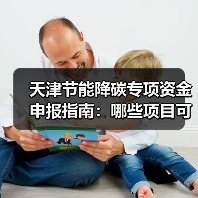 天津节能降碳专项资金申报指南:哪些项目可获补贴?(图2) 天津节能降碳专项资金申报指南:哪些项目可获补贴?(图2)