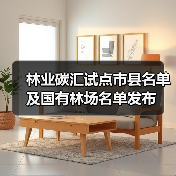 林业碳汇试点市县名单及国有林场名单发布(图3) 林业碳汇试点市县名单及国有林场名单发布(图3)