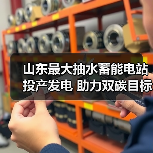 山东最大抽水蓄能电站投产发电 助力双碳目标(图4) 山东最大抽水蓄能电站投产发电 助力双碳目标(图4)