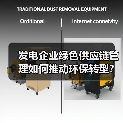 发电企业绿色供应链管理如何推动环保转型?(图1) 发电企业绿色供应链管理如何推动环保转型?(图1)