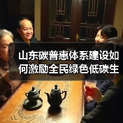 山东碳普惠体系建设如何激励全民绿色低碳生活？（图2）