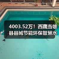 4003.52万!西藏当雄县县城节能环保智慧水务工程EPC总承包项目招标(图2) 4003.52万!西藏当雄县县城节能环保智慧水务工程EPC总承包项目招标(图2)