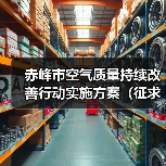 赤峰市空气质量持续改善行动实施方案(征求意见稿)(图4) 赤峰市空气质量持续改善行动实施方案(征求意见稿)(图4)