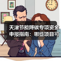天津节能降碳专项资金申报指南:哪些项目可获补贴?(图4) 天津节能降碳专项资金申报指南:哪些项目可获补贴?(图4)
