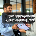 山东碳普惠体系建设如何激励全民绿色低碳生活？（图3）