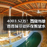 4003.52万!西藏当雄县县城节能环保智慧水务工程EPC总承包项目招标(图3) 4003.52万!西藏当雄县县城节能环保智慧水务工程EPC总承包项目招标(图3)