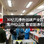 30亿元绿色低碳产业园落户松山区 智能制造引领产业革新(图1) 30亿元绿色低碳产业园落户松山区 智能制造引领产业革新(图1)