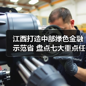 江西打造中部绿色金融示范省 盘点七大重点任务（图2）