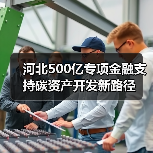 河北500亿专项金融支持碳资产开发新路径（图4）