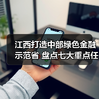 江西打造中部绿色金融示范省 盘点七大重点任务（图3）