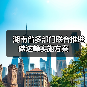 湖南省多部门联合推进碳达峰实施方案(图4) 湖南省多部门联合推进碳达峰实施方案(图4)