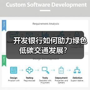 开发银行如何助力绿色低碳交通发展?(图1) 开发银行如何助力绿色低碳交通发展?(图1)