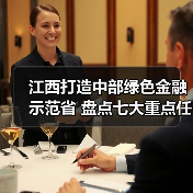 江西打造中部绿色金融示范省 盘点七大重点任务（图4）