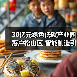 30亿元绿色低碳产业园落户松山区 智能制造引领产业革新(图4) 30亿元绿色低碳产业园落户松山区 智能制造引领产业革新(图4)