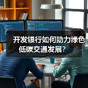 开发银行如何助力绿色低碳交通发展?(图2) 开发银行如何助力绿色低碳交通发展?(图2)
