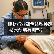 建材行业绿色转型关键技术创新有哪些?(图2) 建材行业绿色转型关键技术创新有哪些?(图2)