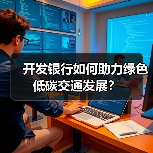 开发银行如何助力绿色低碳交通发展?(图3) 开发银行如何助力绿色低碳交通发展?(图3)