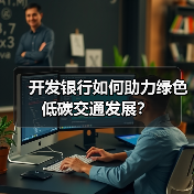 开发银行如何助力绿色低碳交通发展?(图4) 开发银行如何助力绿色低碳交通发展?(图4)