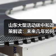 山东大型活动碳中和政策解读:未来几年如何实现绿色低碳转型?(图1) 山东大型活动碳中和政策解读:未来几年如何实现绿色低碳转型?(图1)
