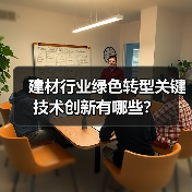 建材行业绿色转型关键技术创新有哪些?(图3) 建材行业绿色转型关键技术创新有哪些?(图3)