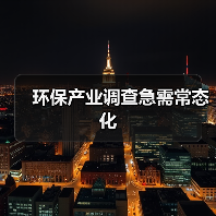 环保产业调查急需常态化(图1) 环保产业调查急需常态化(图1)