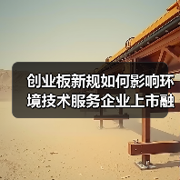 创业板新规如何影响环境技术服务企业上市融资?(图4) 创业板新规如何影响环境技术服务企业上市融资?(图4)