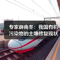 专家薛南冬：我国有机污染物的土壤修复现状及对策（图1）