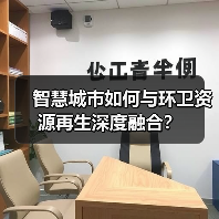 智慧城市如何与环卫资源再生深度融合？（图1）