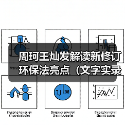 周珂王灿发解读新修订环保法亮点(文字实录)(图1) 周珂王灿发解读新修订环保法亮点(文字实录)(图1)