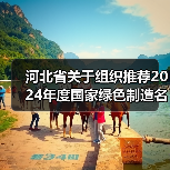 河北省关于组织推荐2024年度国家绿色制造名单的通知(图1) 河北省关于组织推荐2024年度国家绿色制造名单的通知(图1)
