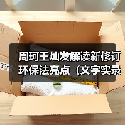 周珂王灿发解读新修订环保法亮点(文字实录)(图2) 周珂王灿发解读新修订环保法亮点(文字实录)(图2)