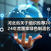 河北省关于组织推荐2024年度国家绿色制造名单的通知(图2) 河北省关于组织推荐2024年度国家绿色制造名单的通知(图2)