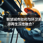 智慧城市如何与环卫资源再生深度融合？（图3）