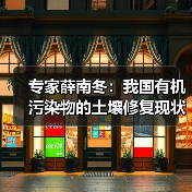 专家薛南冬：我国有机污染物的土壤修复现状及对策（图3）