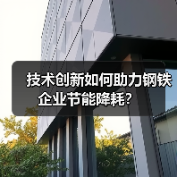 技术创新如何助力钢铁企业节能降耗？（图2）