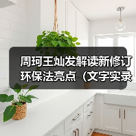 周珂王灿发解读新修订环保法亮点(文字实录)(图4) 周珂王灿发解读新修订环保法亮点(文字实录)(图4)