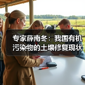 专家薛南冬：我国有机污染物的土壤修复现状及对策（图4）